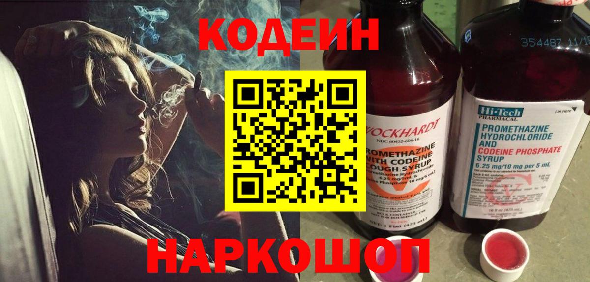 Кодеин Purple Drank  Кодеин Purple Drank  Вход с VPN  Вышний Волочёк 